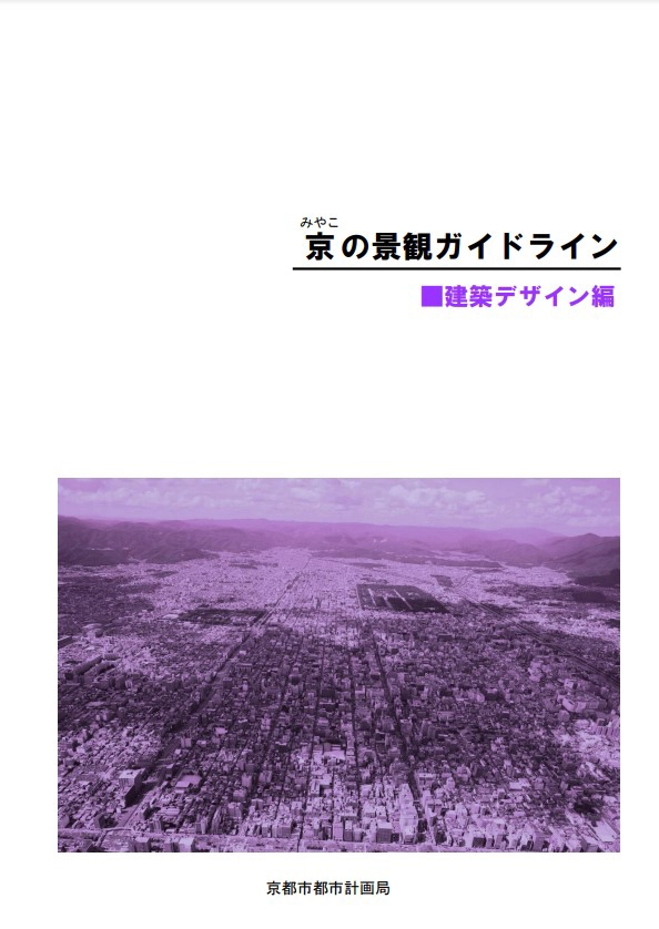 都の景観ガイドライン_建築デザイン編_表紙