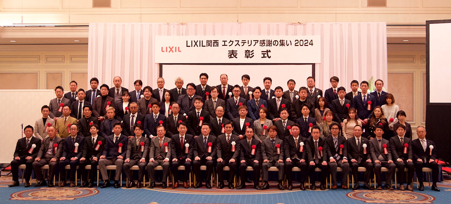 LIXIL関西 エクステリア感謝のつどい2024